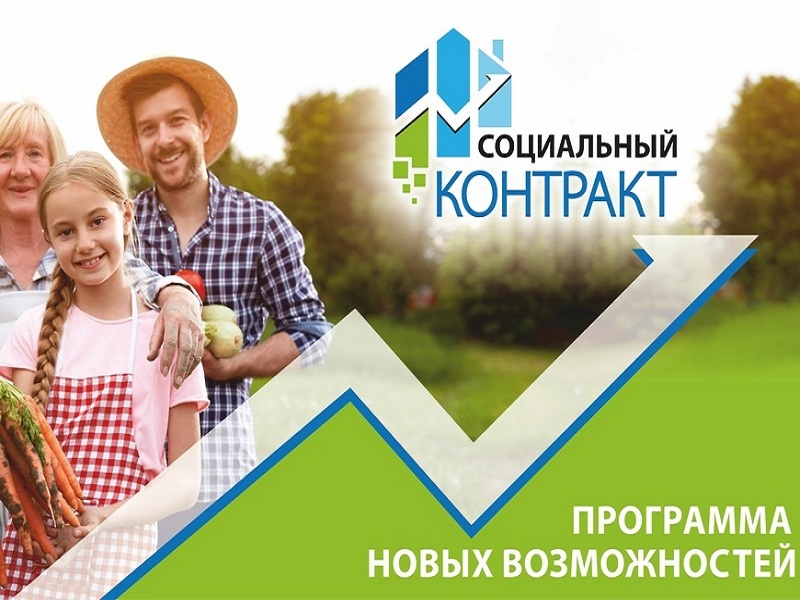 Социальный контракт – система предоставления государственной социальной помощи жителям Белгородской области.