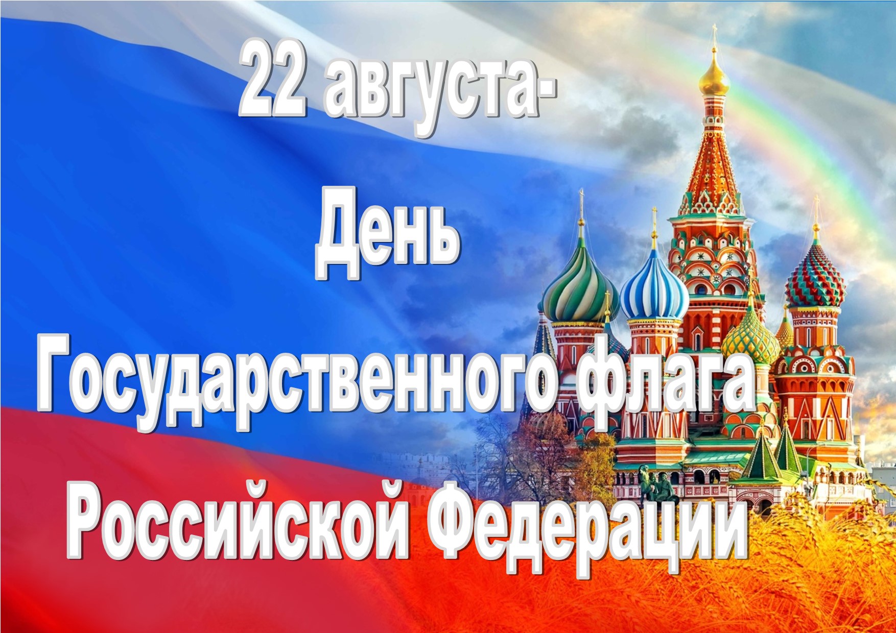 ДЕНЬ ГОСУДАРСТВЕННОГО ФЛАГА РОССИЙСКОЙ ФЕДЕРАЦИИ.