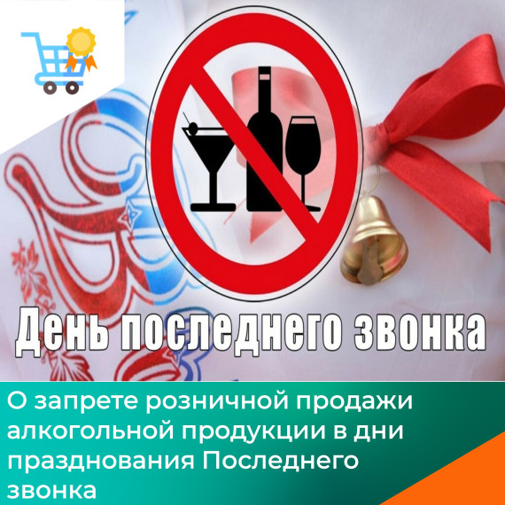 Запрет продажи алкогольной продукции 24,25,26 мая и 1 июня!. Запрет продажи алкогольной продукции 24,25,26 мая и 1 июня!.